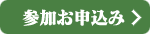 参加お申込み