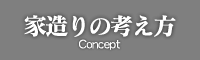 家造りの考え方