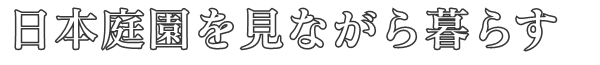 日本庭園を見ながら暮らす