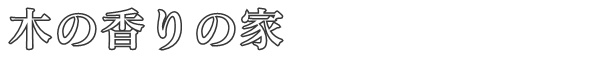 木の香りの家