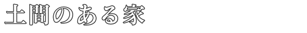 土間のある家