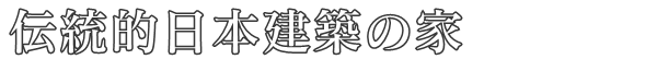 伝統的日本建築の家