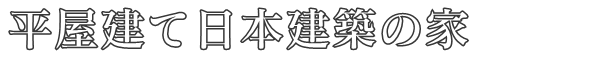 平屋建て日本建築の家