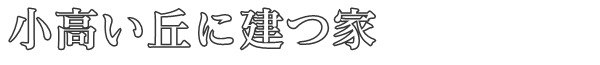 小高い丘に建つ家