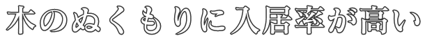 木のぬくもりに入居率が高い