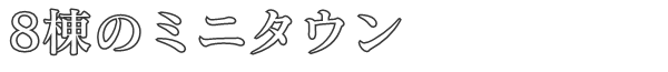 8棟のミニタウン