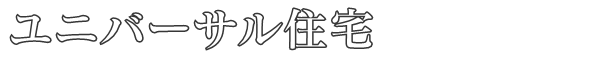 ユニバーサル住宅