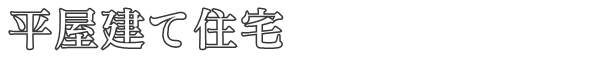 平屋建て住宅