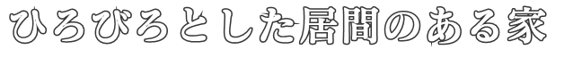 ひろびろとした居間のある家