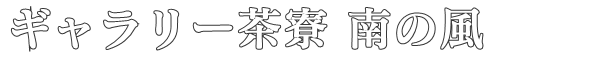 ギャラリー茶寮 南の風