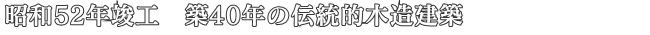 昭和52年竣工　築40年の伝統的木造建築