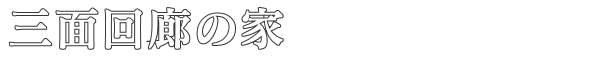 三面回廊の家