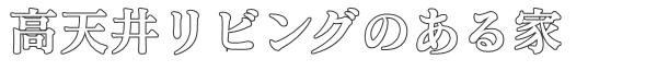 高天井リビングのある家